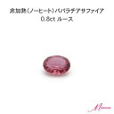 【限定1ピース】非加熱 パパラチア サファイア 0.8ct ルース 裸石 鑑別書 レア ストーン 希少 稀少 9月誕生石 母の日 入学 入社 ギフト プレゼント...