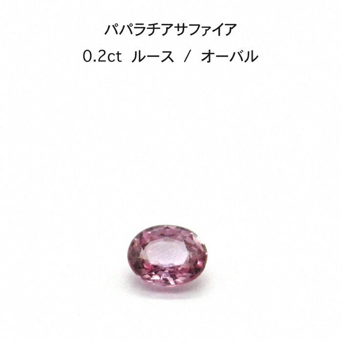 【限定1ピース】パパラチア サファイア 0.2ct オーバル ルース 裸石 鑑別書 レア ストーン 希少 稀少 9月誕生石 母の日 入学 入社 ギフト プレゼント ご褒美