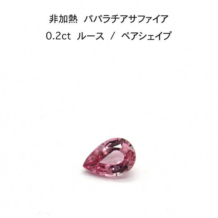 【限定9ピース】非加熱 パパラチア サファイア 0.2ct ルース 裸石 鑑別書 レア ストーン し ...