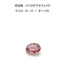 非加熱 パパラチア サファイア 0.2ct ルース 裸石 鑑別書 レア ストーン 希少 稀少 9月誕 ...