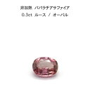 【限定2ピース】非加熱 パパラチア サファイア 0.3ct ルース 裸石 鑑別書 レア ストーン 希少 稀少 9月誕生石 母の日 入学 入社 ギフト プレゼント ご褒美