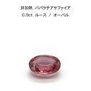 【限定1ピース】非加熱 パパラチア サファイア 0.9ct ルース 裸石 鑑別書 レア ストーン 希少 稀少 9月誕生石 母の日 入学 入社 ギフト プレゼント...