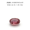 【限定1ピース】非加熱 パパラチア サファイア 0.9ct ルース 裸石 鑑別書 レア ストーン 希少 稀少 9月誕生石 母の日 入学 入社 ギフト プレゼント ご褒美