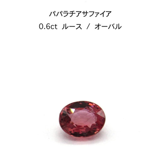 【限定2ピース】パパラチア サファイア 0.6ct オーバル ルース 裸石 鑑別書 レア ストーン 希少 稀少 9月誕生石 母の日 入学 入社 ギフト プレゼント ご褒美 【限定2ピース】パパラチア サファイア 0.6ct オーバル ルース 裸石 鑑別書 レア ストーン 希少 稀少 9月誕生石 母の日 入学 入社 ギフト プレゼント ご褒美