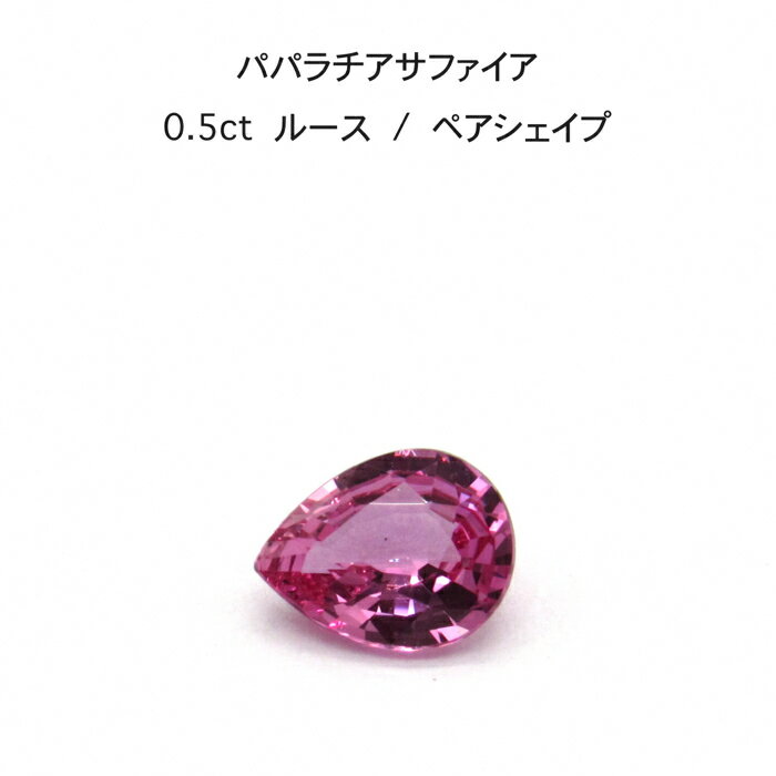 【限定2ピース】パパラチア サファイア 0.5ct ペアシェイプ しずく ルース 裸石 鑑別書 レア ストーン 希少 稀少 9月誕生石 母の日 入..