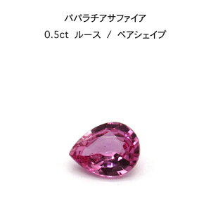 【限定2ピース】パパラチア サファイア 0.5ct ペアシェイプ しずく ルース 裸石 鑑別書 レア ストーン 希少 稀少 9月誕生石 母の日 入学 入社 ギフト プレゼント ご褒美