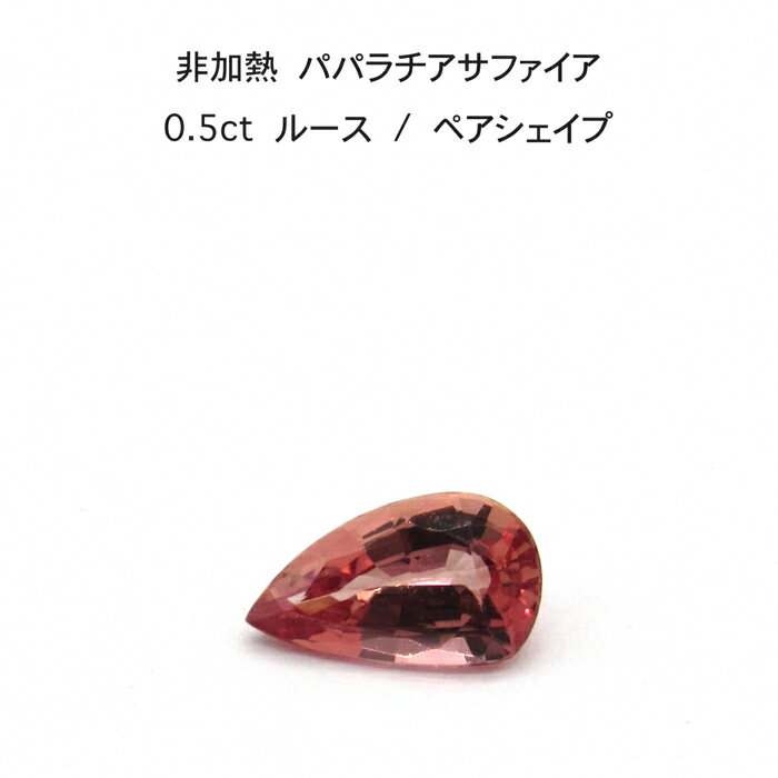 非加熱 パパラチア サファイア 0.5ct ペアシェイプ しずく ルース 裸石 鑑別書 レア ストーン 希少 稀少 9月誕生石 母の日 入学 入社 ギフト プレゼント ご褒美