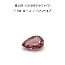 【限定2ピース】非加熱 パパラチア サファイア 0.4ct ペアシェイプ ルース 裸石 鑑別書 レア ストーン 希少 稀少 9月誕生石 母の日 入学 入社 ギフ...