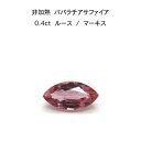 【限定2ピース】非加熱 パパラチア サファイア 0.4ct マーキス ルース 裸石 鑑別書 レア ストーン 希少 稀少 9月誕生石 母の日 入学 入社 ギフト ...