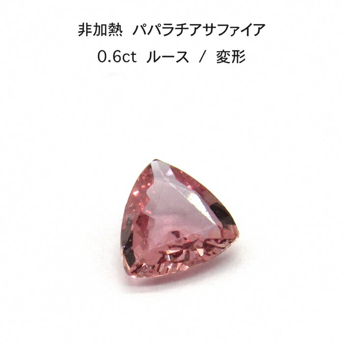 【限定1ピース】非加熱 パパラチア サファイア 0.6ct 変形 ルース 裸石 鑑別書 レア ストーン 希少 稀少 9月誕生石 母の日 入学 入社 ギフト プレゼント ご褒美