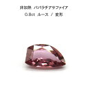 【限定1ピース】非加熱 パパラチア サファイア 0.8ct 変形 ルース 裸石 鑑別書 レア ストーン 希少 稀少 9月誕生石 母の日 入学 入社 ギフト プレ...