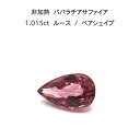 【限定1ピース】非加熱 パパラチア サファイア 1.015ct ペアシェイプ ルース 裸石 鑑別書 レア ストーン 希少 稀少 9月誕生石 母の日 入学 入社 ...