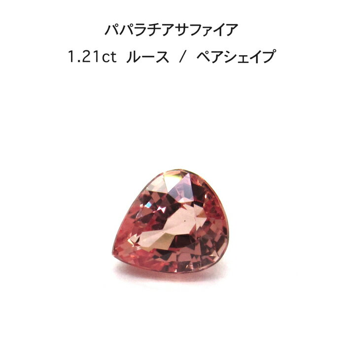 【限定1ピース】パパラチア サファイア 1.210ct ペアシェイプ ルース 裸石 鑑別書 レア ストーン 希少 稀少 9月誕生石 母の日 入学 入社 ギフト プレゼント ご褒美