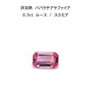 【限定1ピース】非加熱 パパラチア サファイア 0.3ct スクエア ルース 裸石 鑑別書 レア ストーン 希少 稀少 9月誕生石 母の日 入学 入社 ギフト ...