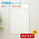 【アウトレット】カフェカーテン レース 高機能 防炎 省エネ ミラーレース【幅10〜50cm×丈101〜150cm】ステッチ・タイプ