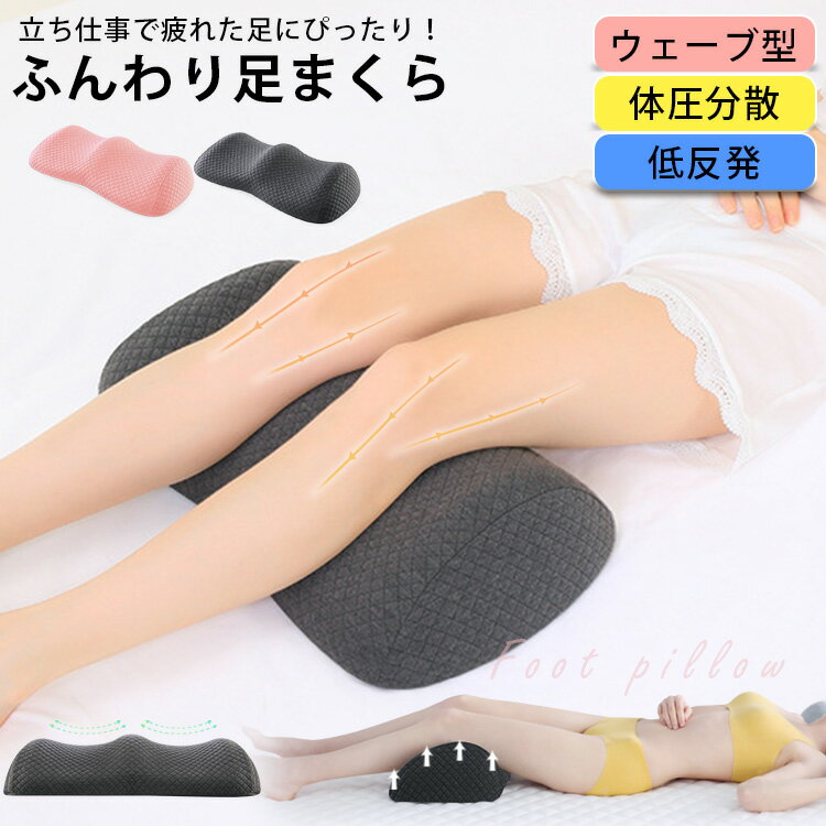 足枕 足まくら 足置き枕 癒し 洗える クッション 疲れ解消 フットピロー フットレスト 癒し ビーズクッション 男性 女性 健康 コンパクト 日本製 癒し ギフト プレゼント 夏ギフト 日用品 実用的 簡単に足ケア