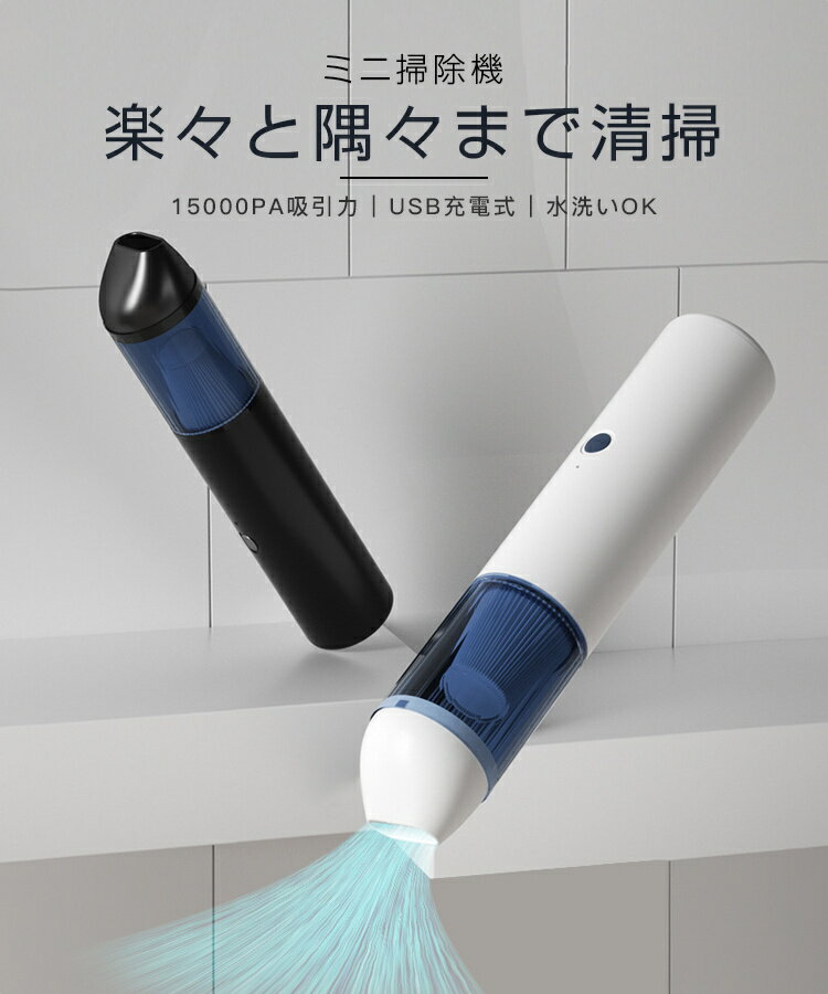 掃除機 強力 小型掃除機 コードレス 水洗い USB充電 車載掃除機 強力吸引 強力 ハンディークリーナー ミニ小型 家庭掃除 掃除 軽量 ダニ 花粉 自宅 車内両用