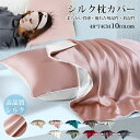 \人気商品/シルク 枕カバー 封筒式 48×74CM 10色 快眠 冷感 シルク サラサラ 美髪美肌 洗える 高級 可愛い まくらカバー 新生活 寝具 ギフト ...