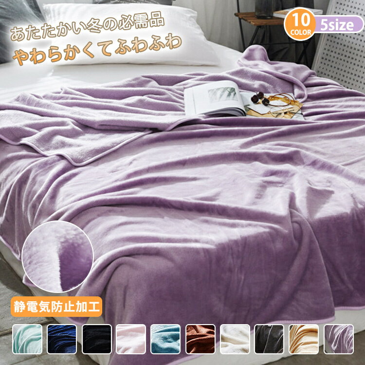 ＼スーパーSALE！限定割引／【秋冬もふわふわ】毛布 ブランケット 冬用 薄手 ふわとろ毛布 ふわふわ 毛布 ボリュームタイプ セミダブル ハーフ シングル ダブル ひざ掛け 膝掛け もうふ 暖かい おしゃれ 静電気防止 エコテックス 軽量 やわらかい 洗える 秋冬 冷房対策