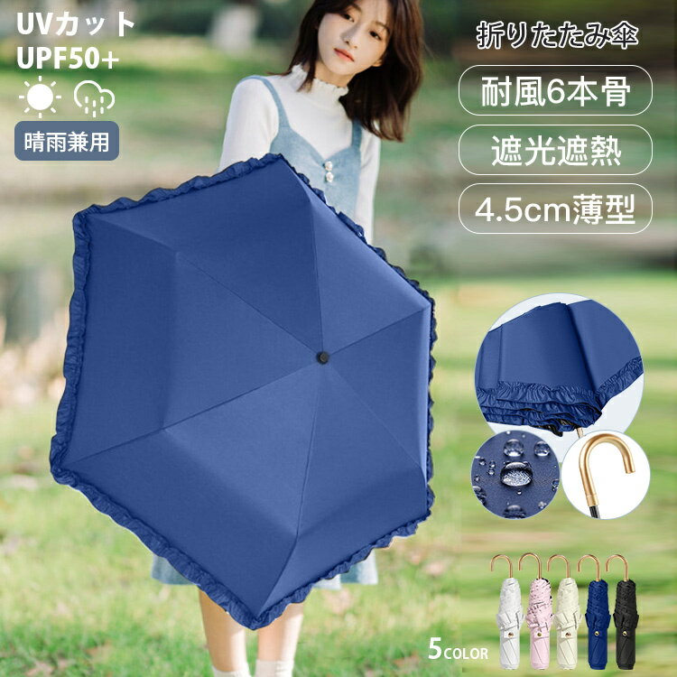 日傘 折りたたみ 完全遮光 傘 晴雨兼用 頑丈 6本骨 コンパクト かわいい 撥水 レディース UVカット 耐強風 遮熱 遮光 通勤 日焼け対策 おしゃれ ひんやり傘 紫外線対策 軽量 雨傘 プレゼント