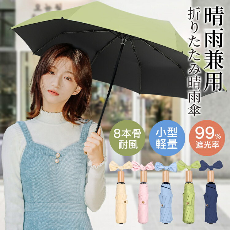 晴雨兼用 折りたたみ傘 遮光 遮熱 UVカット 超軽量 日傘 折り畳み傘 8本骨 耐強風 耐水性 撥水加工 おりたたみ 傘 傘カバー付 小型 コンパクト 持ち運び 便利 熱中症対策 日焼け対策 紫外線対策 梅雨対策 レディース メンズ おしゃれ ギフト 送料無料