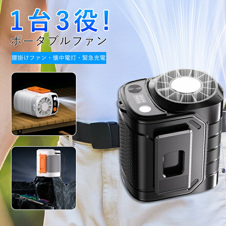 \スーパーSALE!限定割引/扇風機 腰掛け ファン ベルトファン 冷却プレート ポータブルファン 微風 強風 ハンディ クリップ 携帯扇風機 手持ち 五段階調節 照明 ライト付き 懐中電灯 防水 防塵 シンプル 仕事 キャンプ ストラップ付き USB充電 登山 外出 工事現場 倉庫