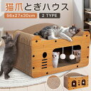 猫ハウス 爪とぎハウス 爪とぎ ダンボール 猫ベッド ペットベッド 2type選べる ネコ ねこ つめとぎ 爪研ぎ ベッド かわいい 通気 耐久 ストレス解消 毛玉付き 家具破壊防止 耐荷重 両用 八面使える 分割して使用 送料無料