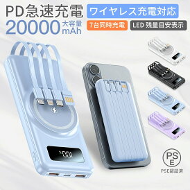 【新商品】モバイルバッテリー magsafe 20000mAh 大容量 軽量 ワイヤレス充電 充電器 PD 22.5w 7台同時充電 急速充電 LED残量表示 ケーブル内蔵 Lightning Type-c 小型 超コンパクト マグセーフ iPhone/iPad/Android 全機種対応 PSE認証済 持ち運び 父の日 プレゼント