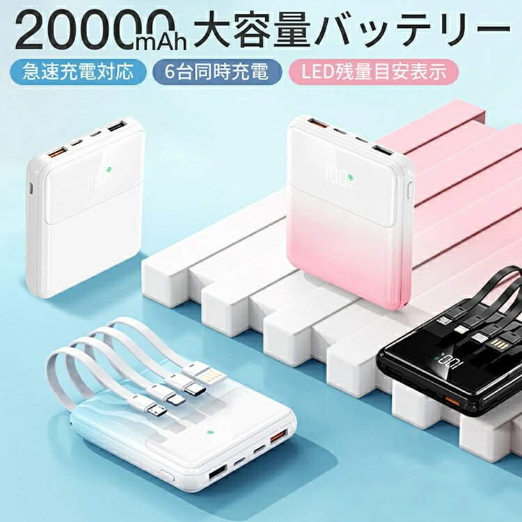 \即納/★SNS話題 モバイルバッテリー 6台同時充電 iphone16 20000mAh 大容量 小型 3in1 PSE認証済 残量目安デジタル表示 各種対応...