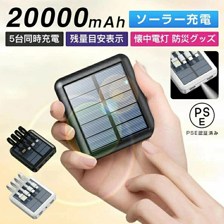 \スーパーSALE!限定割引/即納 モバイルバッテリー ソーラー充電 iphone15 3in1 急速充電 5台同時充電 大容量 小型 軽量 20000mAh ...