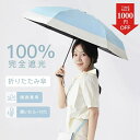 \人気商品/日傘 折りたたみ 完全遮光 傘 頑丈 8本骨 コンパクト かわいい 撥水 UVカット 大きめ 晴雨兼用 耐強風 遮熱 紫外線対策 日焼け対策 軽量 ...