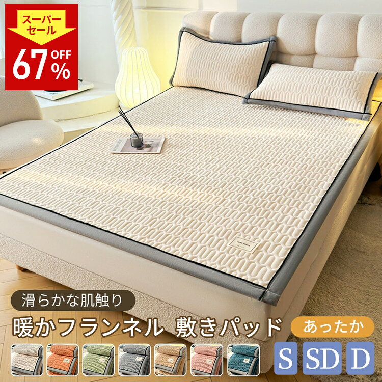 ＼スーパーSALE！限定割引／【秋冬もふわふわ】敷きパッド ベッドパッド 暖かい 暖かさキープ 敷パッド..