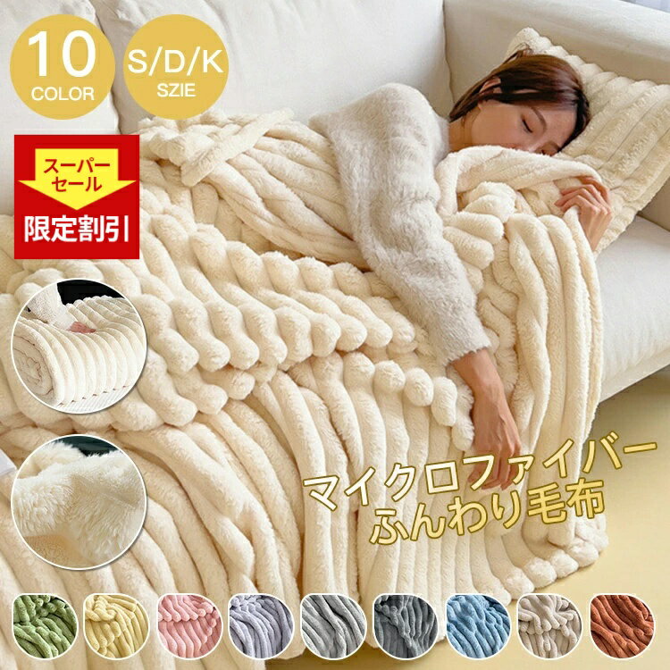 【SNSで話題沸騰】毛布 セミダブル ふわとろ毛布 掛け布団 もこもこ毛布 ブランケット セミダブル ハーフ おしゃれ モコモコ とろとろ ふわふわ シングル ダブル ふわもこ ひざ掛け 暖かい 軽量 厚手 エコテックス 洗える 秋冬 冬 冷房対策 クリスマスプレゼント 冬用