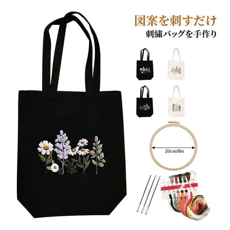 刺繍キット 刺しバッグキット キャンバストートバッグ 花 ボタニカル 刺しゅう 手作り フランス刺繍 初心者 刺繍枠 刺繍糸 刺繍針 刺繍トートバッグ材料キット 手芸キット ハンドメイド DIY かわいい 植物 キャンバストート 肩掛けバッグ かばん材料キット