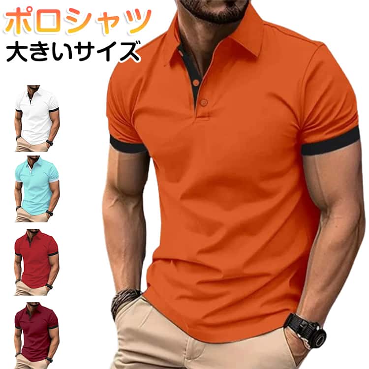 Rakuten - Tシャツ 半袖ポロシャツ ポロシャツ 大きいサイズ メンズ poloシャツ 大人 ポロ シャツ 吸汗 ゴルフシャツ 無地 ビジネス ゴルフウェア 速乾 スポーツ 夏服 ゴルフ 通勤 重ね着コーデ 夏 スポーツ