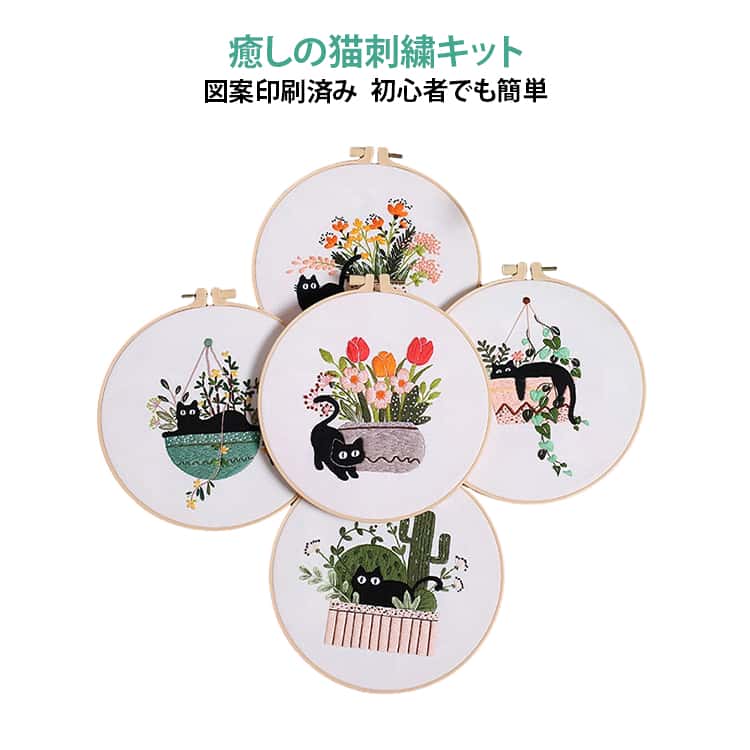 Rakuten - 刺繍キット ねこ かわいい ししゅうキット 刺しゅう キャット ボタニカル 刺繍 手作り DIY刺繍工具 図案印刷済み 刺繍用布 刺繍針 初心者 セット 猫 刺繍 枠 刺繍糸 入門 人気DIY 刺繍工具 手芸キット 手工芸品 ハンドメイド 手作りキット 送料無料