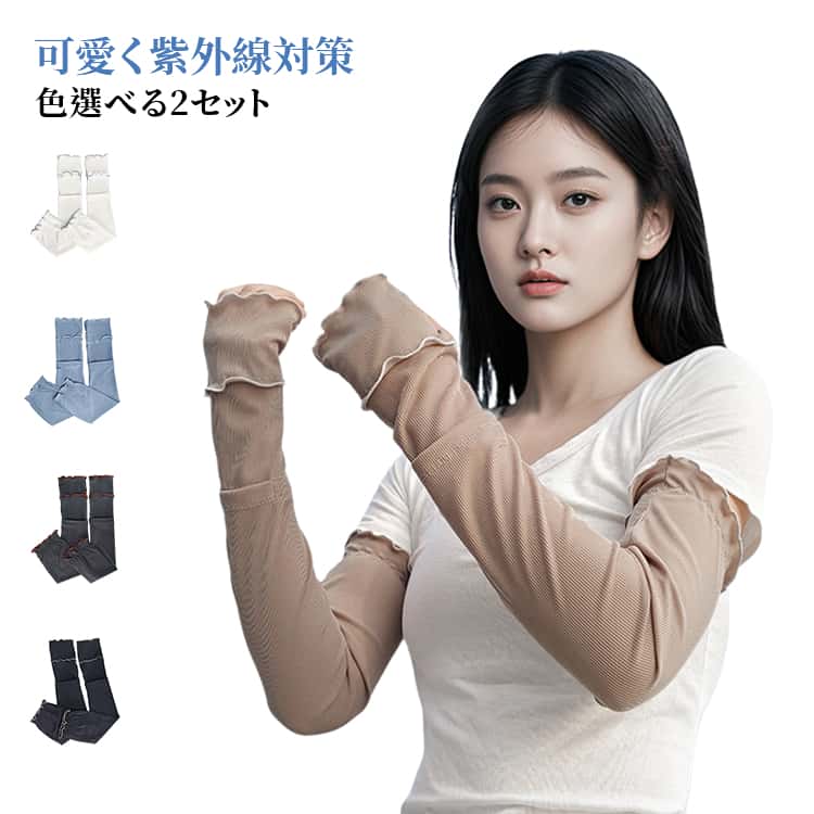 Rakuten - アームカバー レディース UVカット UPF50+ ロング丈 48cm 指先まで 日焼け防止 紫外線対策 接触冷感 涼しい 伸縮性 リブ メロウフリル 可愛い おしゃれ 手の甲カバー 親指穴付き 腕カバー アームスリーブ 袖カバー 春夏 通勤 通学 自転車 運転 日焼け対策 送料無料