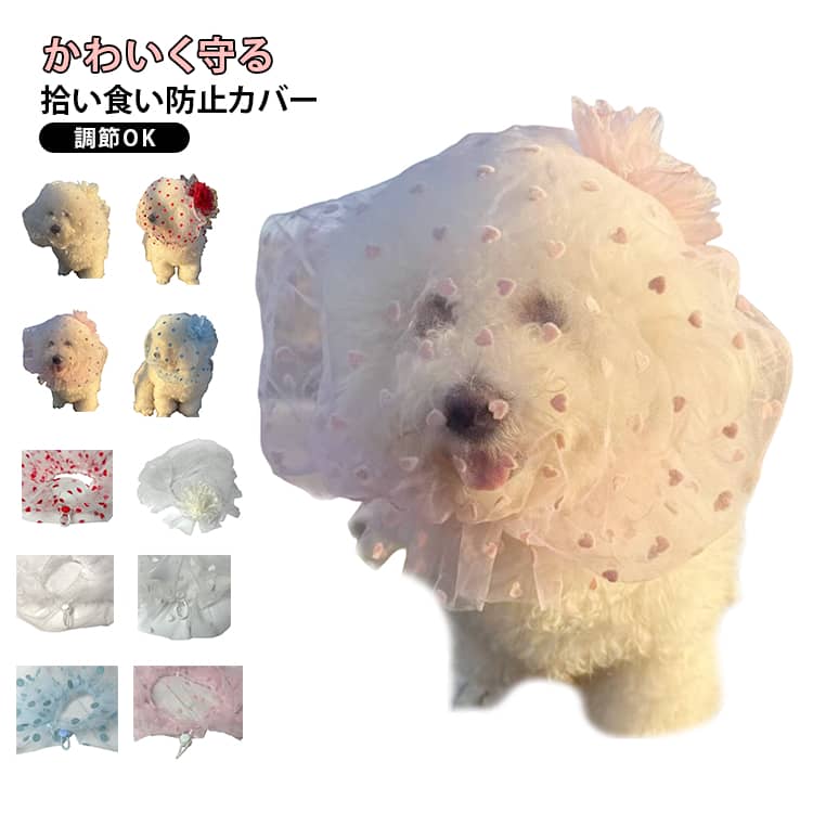 可愛い 拾い食い防止ネット カバー 小型犬 中型犬 誤飲防止 お散歩 虫除け 汚れ防止 サイズ調節可能 口輪 マズル マスク メッシュ 犬服 帽子 犬 いぬ 花 フラワー ハート柄 無地 しつけ用品 噛み防止 送料無料 軽量 通気性