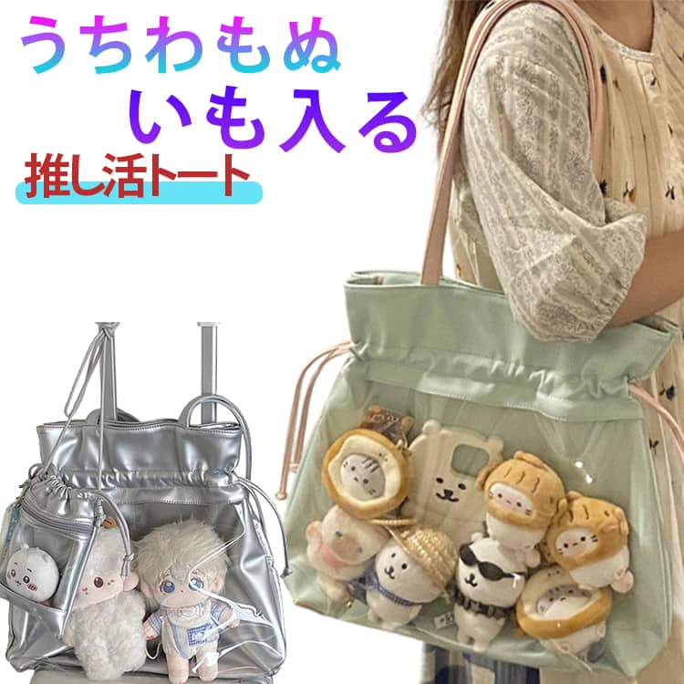 Rakuten - うちわがすっぽり入る 痛バ 巾着 推し活 バッグ 痛バック トートバッグ 肩掛け 透明ポケット付き 15cm 20cm ぬいぐるみ 収納 A4 大きめ ペンライト オタ活 通勤 通学 ライブ コンサート 推しぬい 痛バッグ ライブ参戦 送料無料 ぬいバッグ
