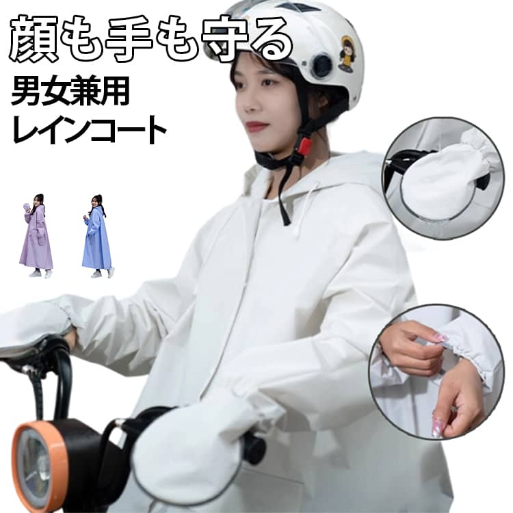 Rakuten - 顔も手も濡れない レインコート 自転車 レディース メンズ レインポンチョ リュック対応 一体手袋付き 透明バイザー クリア視野 防水 ロング丈 軽量 EVA素材 通勤 通学 高校生 中学生 ママ 男女兼用 犬の散歩 防風 豪雨 梅雨対策 カッパ 雨具 送料無料