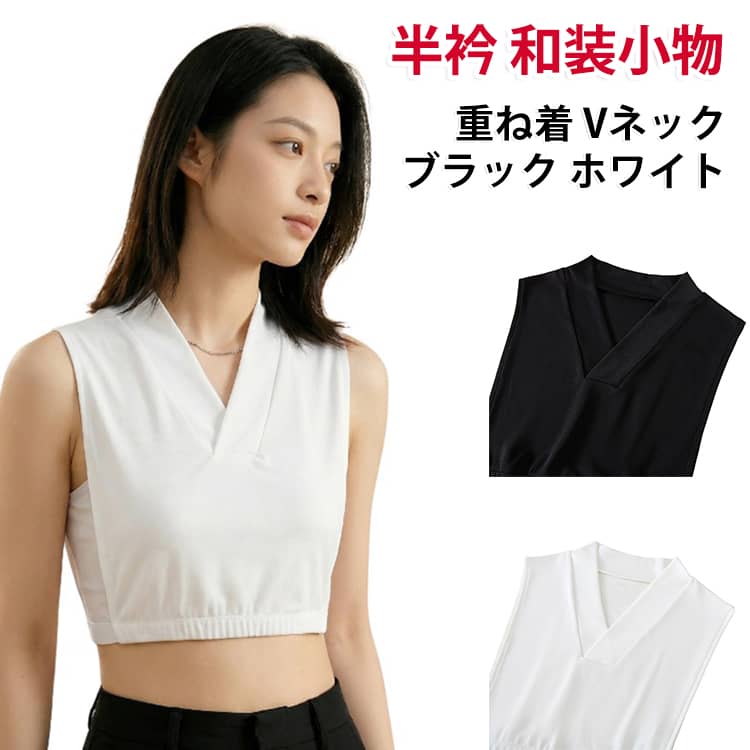 漢服 付け衿 全2色【漢服・中華風コーデに最適な付け衿】漢服のスタイルを手軽に再現できる付け衿。既存のトップスに重ねるだけで漢服風の着こなしが完成します。【使いやすいVネック形状】Vネット型で首元がすっきり。和装・漢装スタイルだけでなく、普段のコーデにも自然にレイヤードできます。【やさしい肌触りの素材】肌に直接触れても快適な素材。長時間着用しても蒸れにくく、1年を通してお使いいただけます。 サイズ F サイズについての説明 F 素材 ポリエステル ポリウレタン 色 ブラック ホワイト 備考 ●サイズ詳細等の測り方はスタッフ間で統一、徹底はしておりますが、実寸は商品によって若干の誤差(1cm〜3cm )がある場合がございますので、予めご了承ください。 ●商品の色は、撮影時の光や、お客様のモニターの色具合などにより、実際の商品と異なる場合がございます。あらかじめ、ご了承ください。 ●製品によっては、生地の特性上、洗濯時に縮む場合がございますので洗濯時はご注意下さいませ。 ▼色味の強い製品によっては他の衣類などに色移りする場合もございますので、速やかに（脱水、乾燥等）するようにお願いいたします。 ▼生地によっては摩擦や汗、雨などで濡れた時は、他の製品に移染する恐れがございますので、着用の際はご注意下さい。 ▼生地の特性上、やや匂いが強く感じられるものもございます。数日のご使用や陰干しなどで気になる匂いはほとんど感じられなくなります。