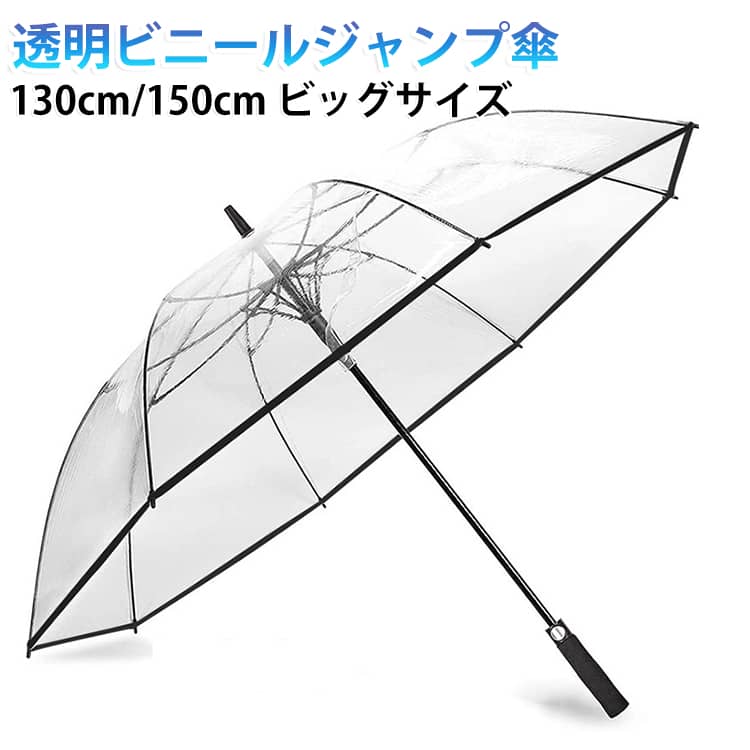 透明 ビニール傘 丈夫 ジャンプ傘 130cm デート用 濡れない 透明 超特大 大きい ジャンプ傘 家族 グラスファイバー 耐風 ゴルフ ジャンプ 150cm ビッグサイズ レディース メンズ 車椅子 キャンプ 長傘 透明傘 1-2人