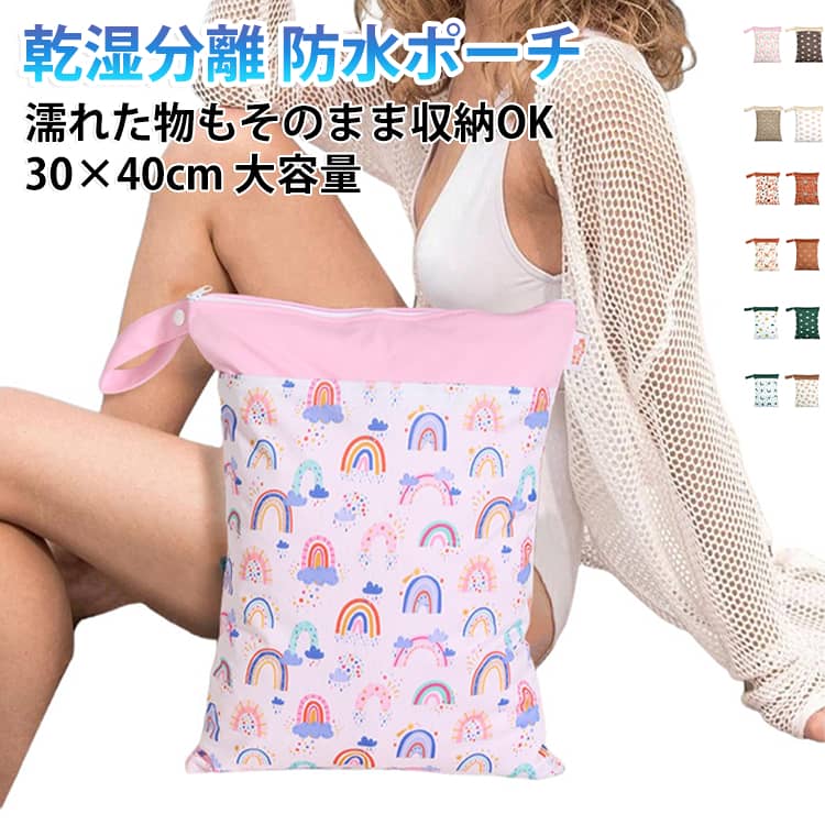 乾湿分離 マルチポーチ濡れた物もそのまま収納OK30×40cm 大容量◆乾湿分離表は撥水加工で水に濡れても心配がない。裏に防水素材で作られて、濡れたものを収納してもバッグの外側に水分が漏れ出ることがありません。ダブルポケットで、濡れたものと乾いたもの分かることができ、衛生的に◎※完全防水デザインではございませんので、濡れたものを水を絞ってから入れてください。◆軽量＆大容量フェイスオルも入れれるほどたっぷりに収納できます。◆お手入れ簡単汚れてもお洗えますので、清潔に◎お手入れも楽々です。◆持ち運びしやすいスナップタイプのストラップ付でベビーカーにも取付簡単で外出にも便利です。車の座席にぶら下げたりと使い勝手も抜群です。◆男女不問・子ども～大人まで使える大きめサイズプールや海のレジャーの他、ヨガ通いや温泉旅行、銭湯など様々なシーンで活躍します。 サイズ 在庫 サイズについての説明 30×40cm 素材 ポリエステル ナイロン 色 01 02 03 04 05 06 07 08 09 10 11 12 13 14 15 16 17 18 19 20 21 22 23 24 25 26 27 28 29 備考 ●サイズ詳細等の測り方はスタッフ間で統一、徹底はしておりますが、実寸は商品によって若干の誤差(1cm～3cm )がある場合がございますので、予めご了承ください。 ●製造ロットにより、細部形状の違いや、同色でも色味に多少の誤差が生じます。 ●パッケージは改良のため予告なく仕様を変更する場合があります。 ▼商品の色は、撮影時の光や、お客様のモニターの色具合などにより、実際の商品と異なる場合がございます。あらかじめ、ご了承ください。 ▼生地の特性上、やや匂いが強く感じられるものもございます。数日のご使用や陰干しなどで気になる匂いはほとんど感じられなくなります。 ▼同じ商品でも生産時期により形やサイズ、カラーに多少の誤差が生じる場合もございます。 ▼他店舗でも在庫を共有して販売をしている為、受注後欠品となる場合もございます。予め、ご了承お願い申し上げます。 ▼出荷前に全て検品を行っておりますが、万が一商品に不具合があった場合は、お問い合わせフォームまたはメールよりご連絡頂けます様お願い申し上げます。速やかに対応致しますのでご安心ください。