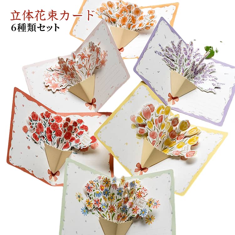ポップアップカード 花束 全6種類セット 封筒付き 3D 立体 花 ブーケ 飛び出すカード メッセージカード付き 立体 グリーティングカード 花束 記念日 カード お祝いカード 寄せ書き 感謝カード お祝い 誕生日 結婚 父の日 母の日 ギフト 花束 誕生日 卒業 入学