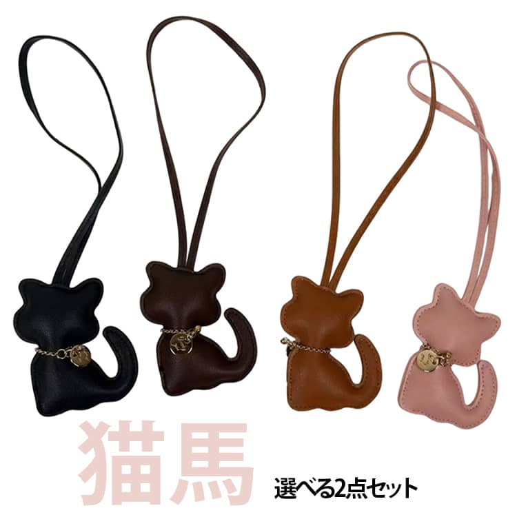 Rakuten - 送料無料 バッグチャーム 猫 馬 チャーム キーホルダー アクセサリー レザー調 合皮 飾り 猫好き かわいい 猫バッグチャーム アニマルモチーフ バッグアクセサリー カバンにつけられる ギフト プレゼント 贈り物 誕生日 友達 お返し お揃い