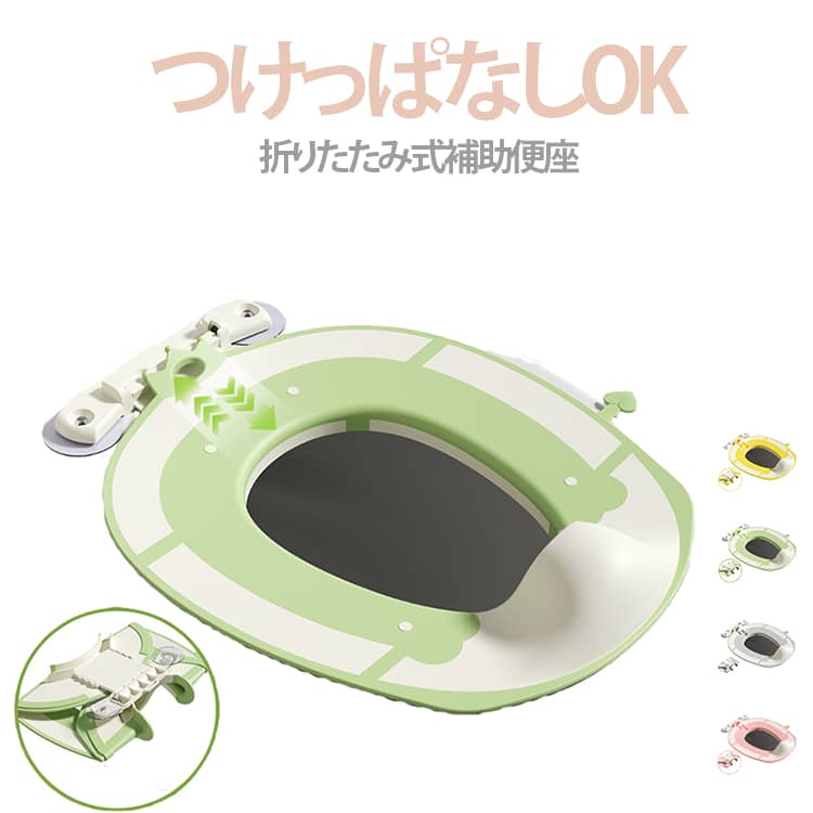 Rakuten - つけっぱなしOK 補助便座 子供 トイトレ トイレトレーニング 吸盤式 トイレ 練習 おまる 便座 子供用トイレ トイレ補助 付け外し不要 簡単設置 工事不要 水洗いOK 折りたたみ式 旅行 帰省 省スペース 持ち運び便利 滑り止め