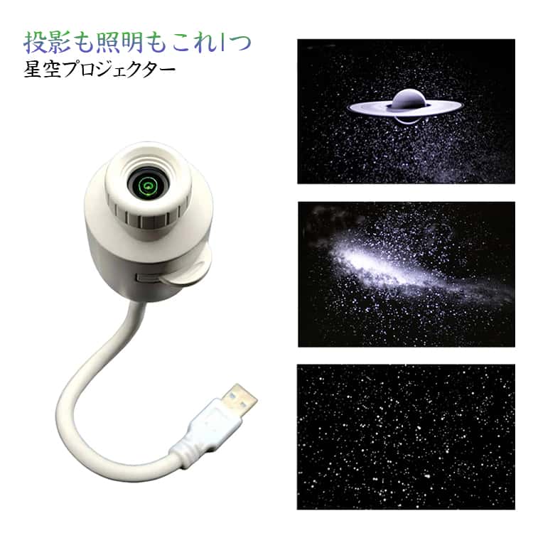 Rakuten - 星空プロジェクター 2in1 ナイトライト LED プラネタリウム スタープロジェクター 星空ライト 宇宙 銀河 土星 天井いっぱい 3段階調光 LEDライト USB給電式 間接照明 寝室 子供部屋 車内 インテリア 癒しグッズ