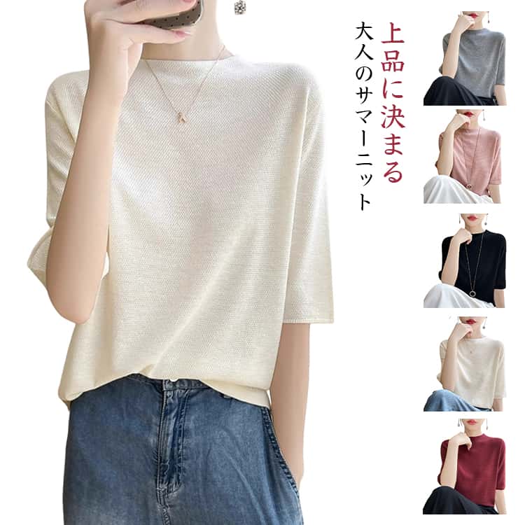 Rakuten - サマーニット レディース ニットTシャツ 5分袖 モックネック トップス 薄手 無地 半袖 五分袖 カットソー 春夏 韓国ファッション おしゃれ きれいめ カジュアル 通勤 通学 OL ゴルフ 普段着 大人 上品 シンプル 送料無料