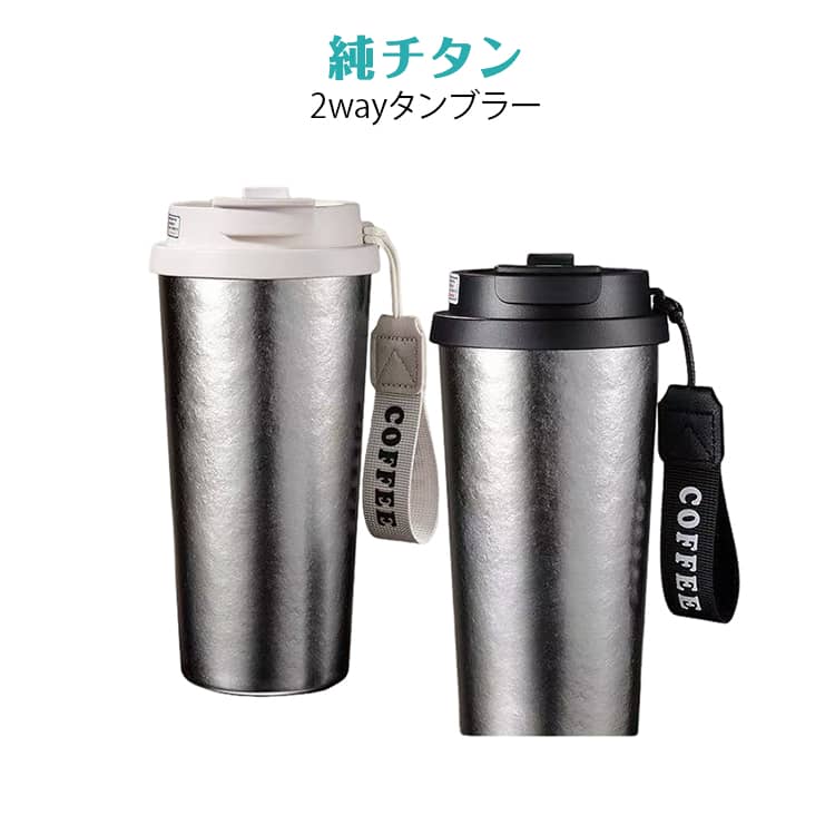 Rakuten - 純チタン タンブラー 直飲み ストロー 2way 蓋付き 漏れない 溢れない ストロータンブラー 軽量 真空断熱 保温 保冷 コーヒータンブラー 水筒 ボトル マグボトル 車載 お茶 コーヒー ミルク ジュース 炭酸飲料 保温ボトル 保冷ボトル 魔法瓶 高級感 おしゃれ