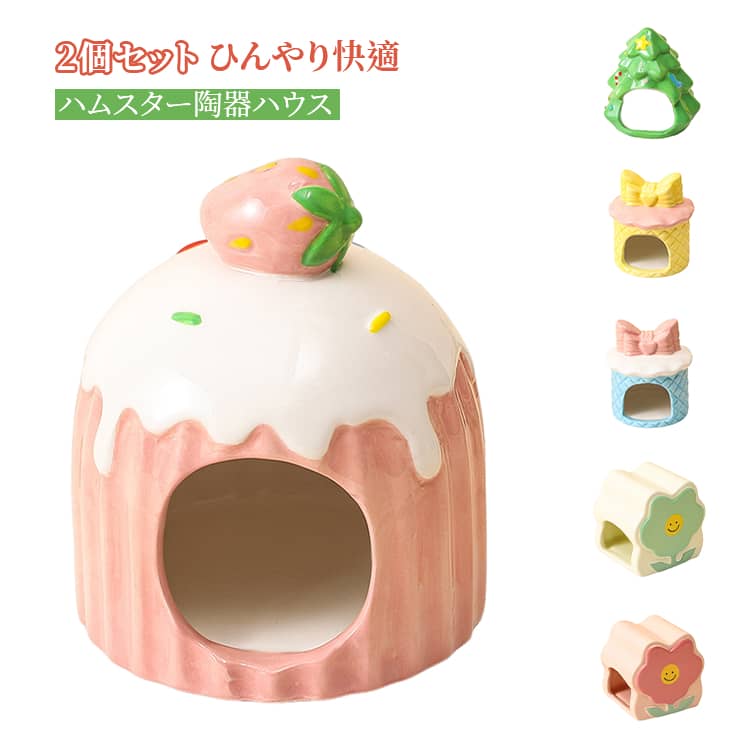選べる2個セット ハムスター ハウス 陶器 かわいい ひんやり 暑さ対策 洗える 夏 セラミック ハムスター ペット お家 寝床 ケーキ ツリー 長持ち 噛めない リス モモンガ ハムスター デグー チンチラ ペット お家 ベッド ひんやり 食べ物